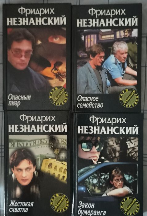 Фридрих Незнанский