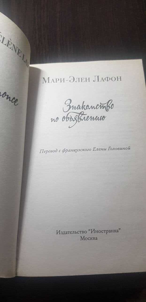 Мари-Элен Лафон "Знакомство по объявлению"