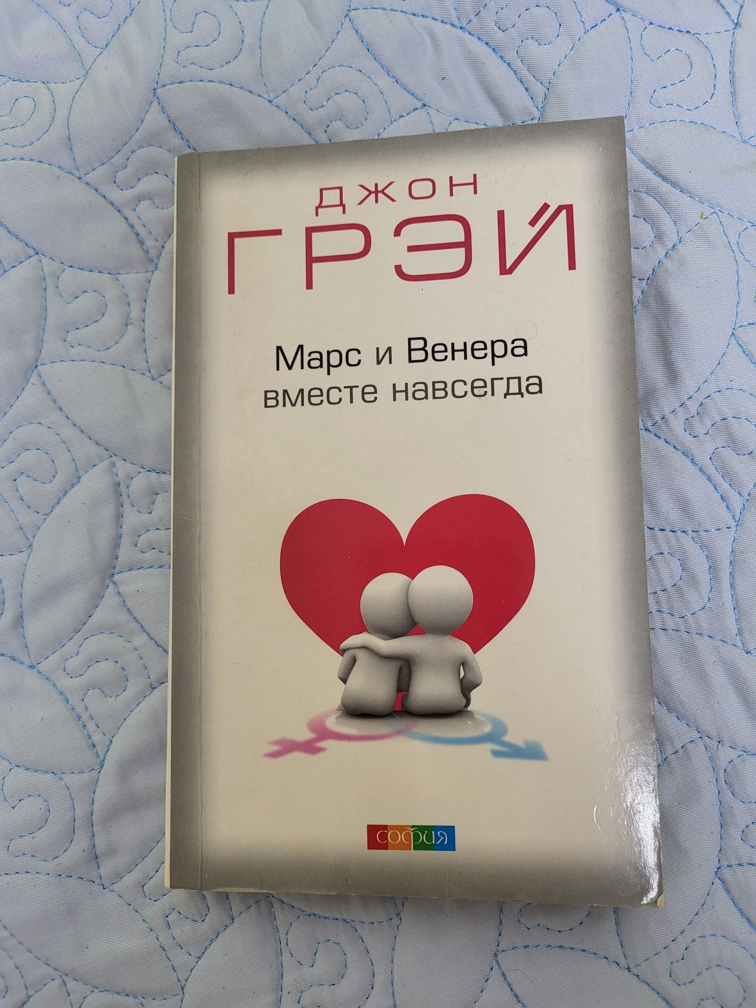 Джон Грэй, Марс и Венера вместе навсегда, 318 страниц