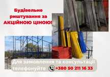 В НАЯВНОСТІ!Секція будівельного риштування/ліса будівельні(леса)12м2