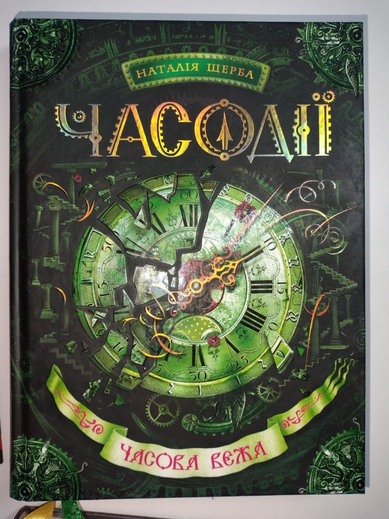 Серія книг Часодії