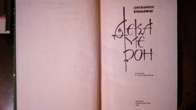 Продам книгу Д. Боккаччо "Декамерон".