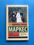 Габриэль Гарсиа Маркес Хроника обьявленной смерти