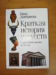 Нина Дмитриева краткая история искусств