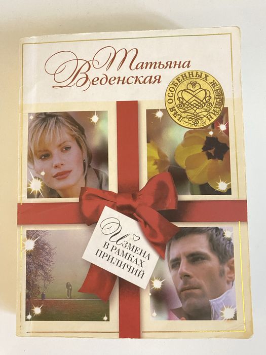 Измена в рамках приличий - Татьяна Вединская