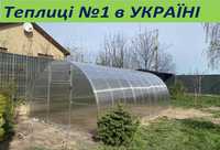 Нові посиленніТеплиці в з полікарбонатом та плівкою. АКЦІЯ