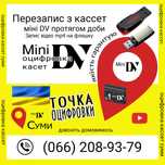 Перезапис,оцифровка відеокассет на флешку,редагування за добу,Суми