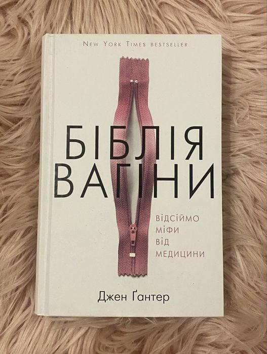 Нова книга Джен Гантер «Біблія вагіни»