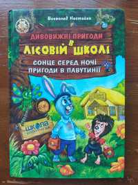 Нестайко, Дивовижні пригоди в лісовій школі