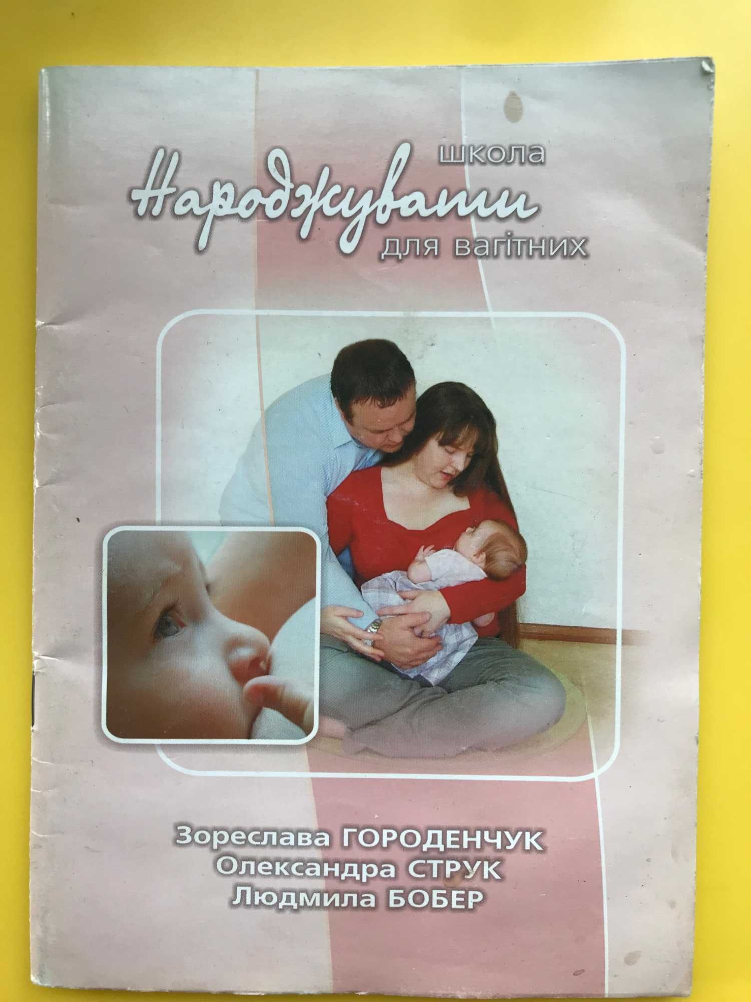 Книжка Школа народжувати для вагітних
