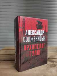 Архипелаг Гулаг Александр Солженицын