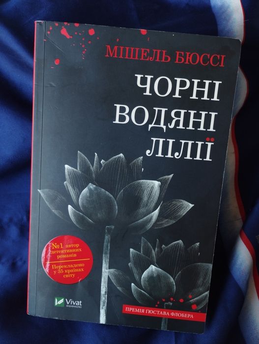 Книга детектив "Чорні водяні лілії"