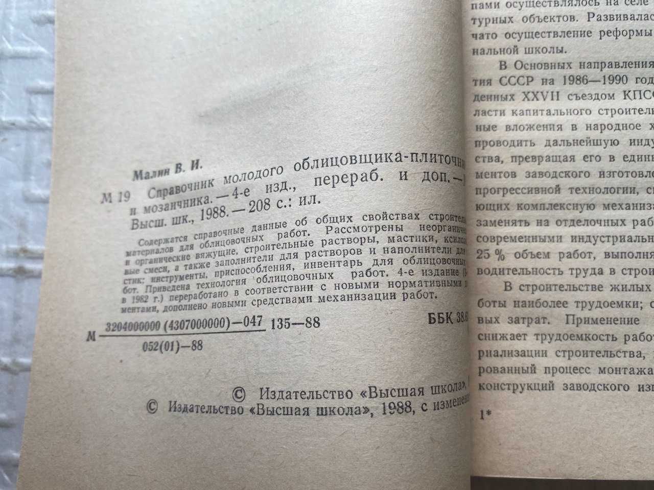 Справочник молодого облицовщика - плиточника, мозаичника