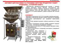 Автомат/Упаковщик/Фасовщик/Пакувальник АФ45 для сипучих продуктів