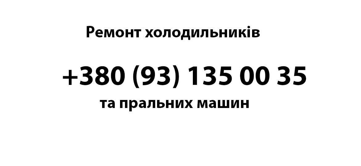 ремонт холодильникиків, пральних машин у клієнта