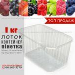 Пінетка 1 кг лоток упаковка для ягід 1 л полуниця суниця малина