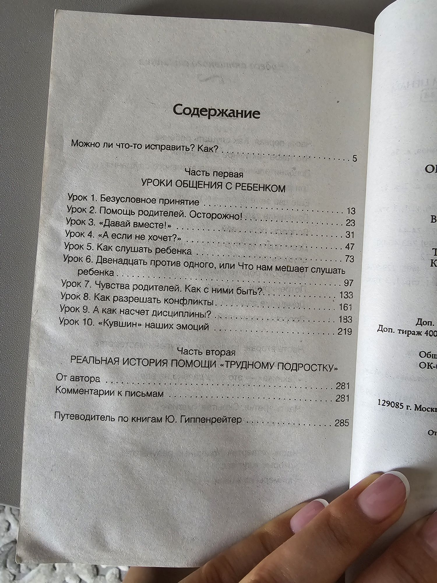 Книга Юлії Гіппенрейтер Общаться с ребёнком, как?