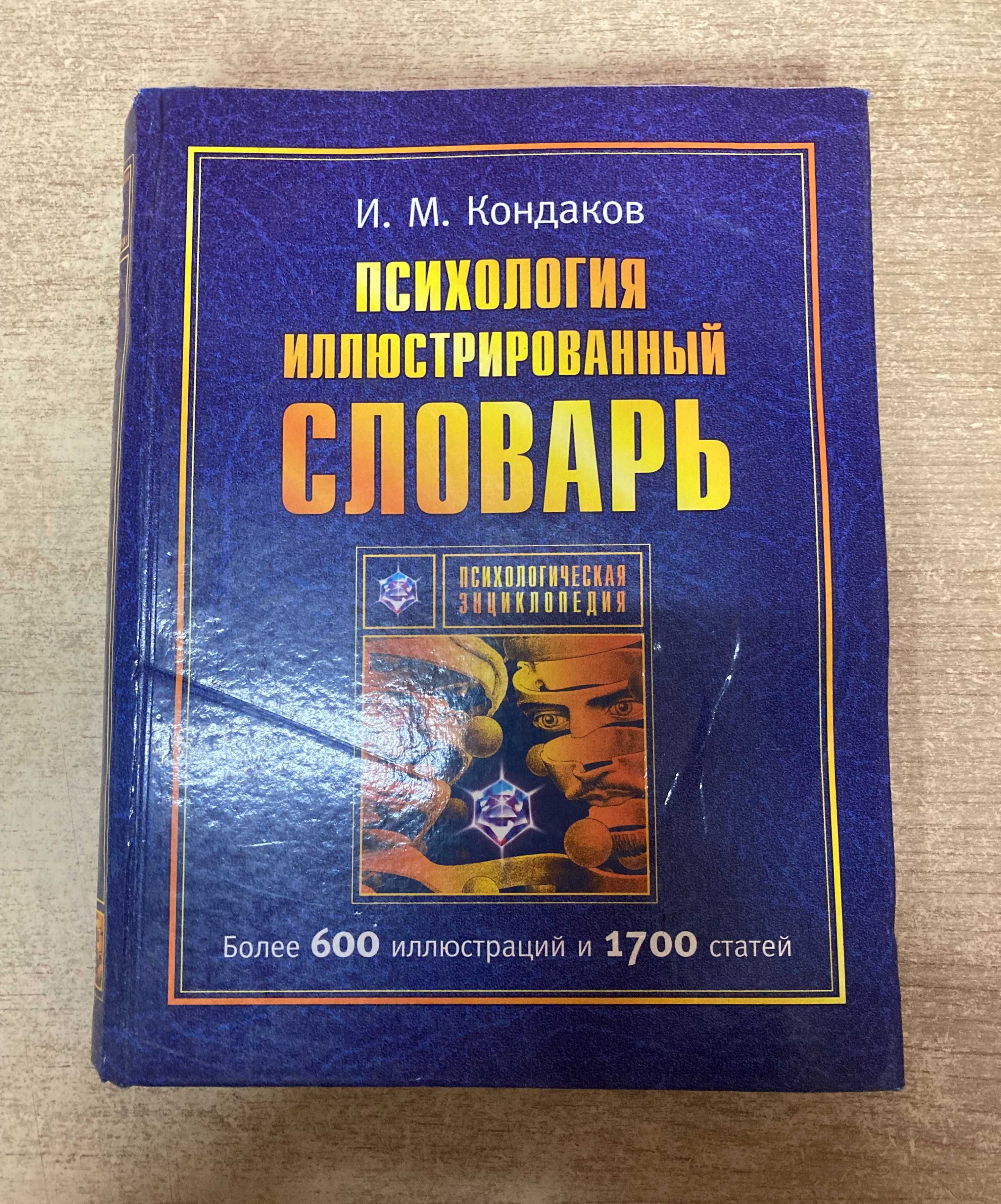 Психология. Иллюстрированный словарь. Кондаков И. М.