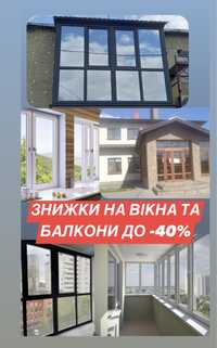 Купить вікна /купить окна /купить балкон  до -40% знижка