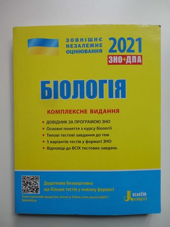 Біологія. Комплексне видання ЗНО + ДПА 2021