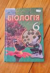 Біологія, І.Ю.Костіков, 6 клас