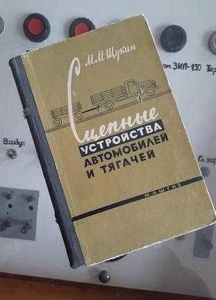 1961! Сцепные устройства автомобилей и тягачей Щукин конструкция