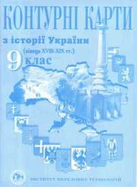 Контурні карти з історії України. 9 клас