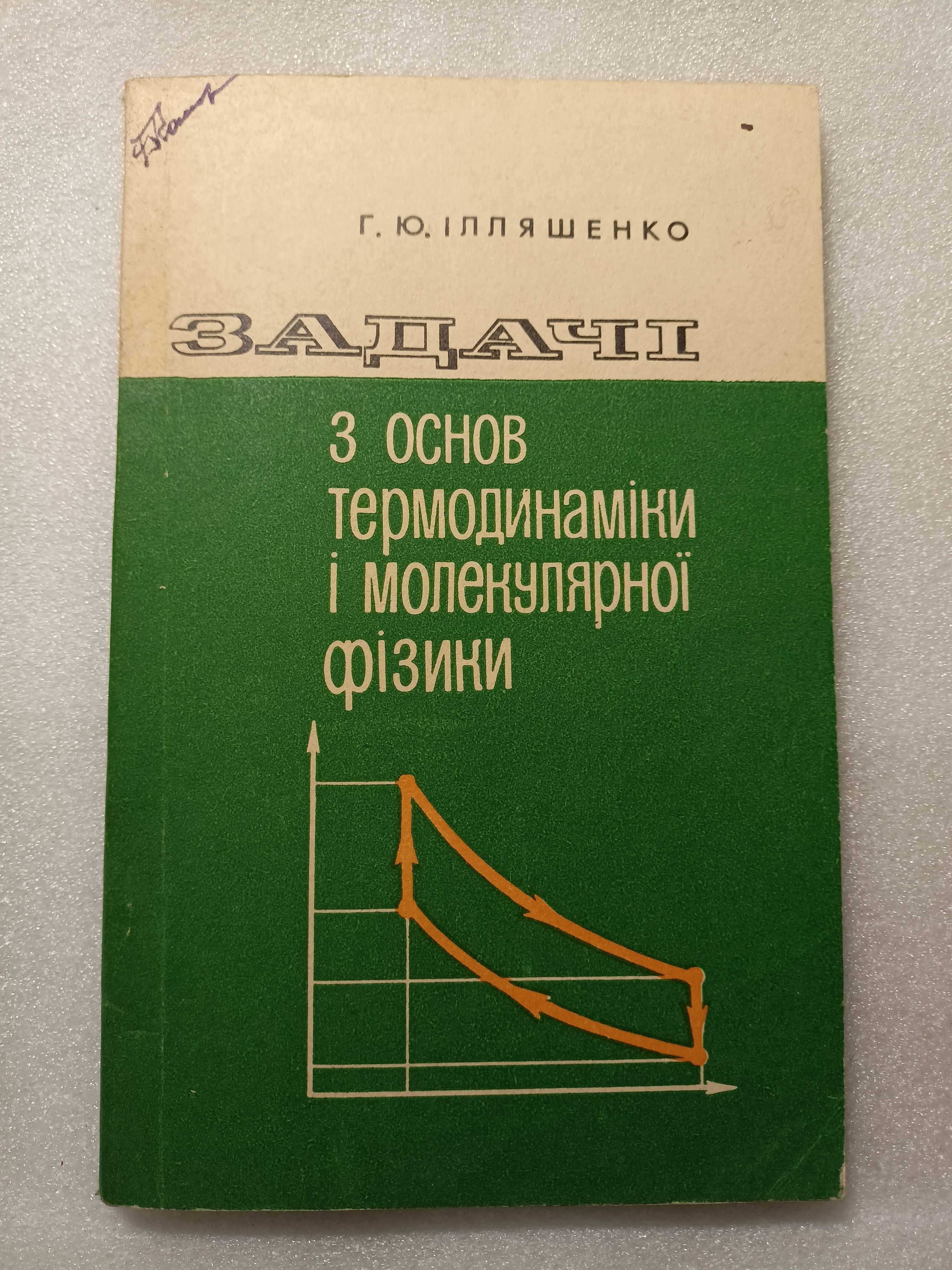 Продам книгу "Задачі з основ термодинаміки і молекулярної фізики"