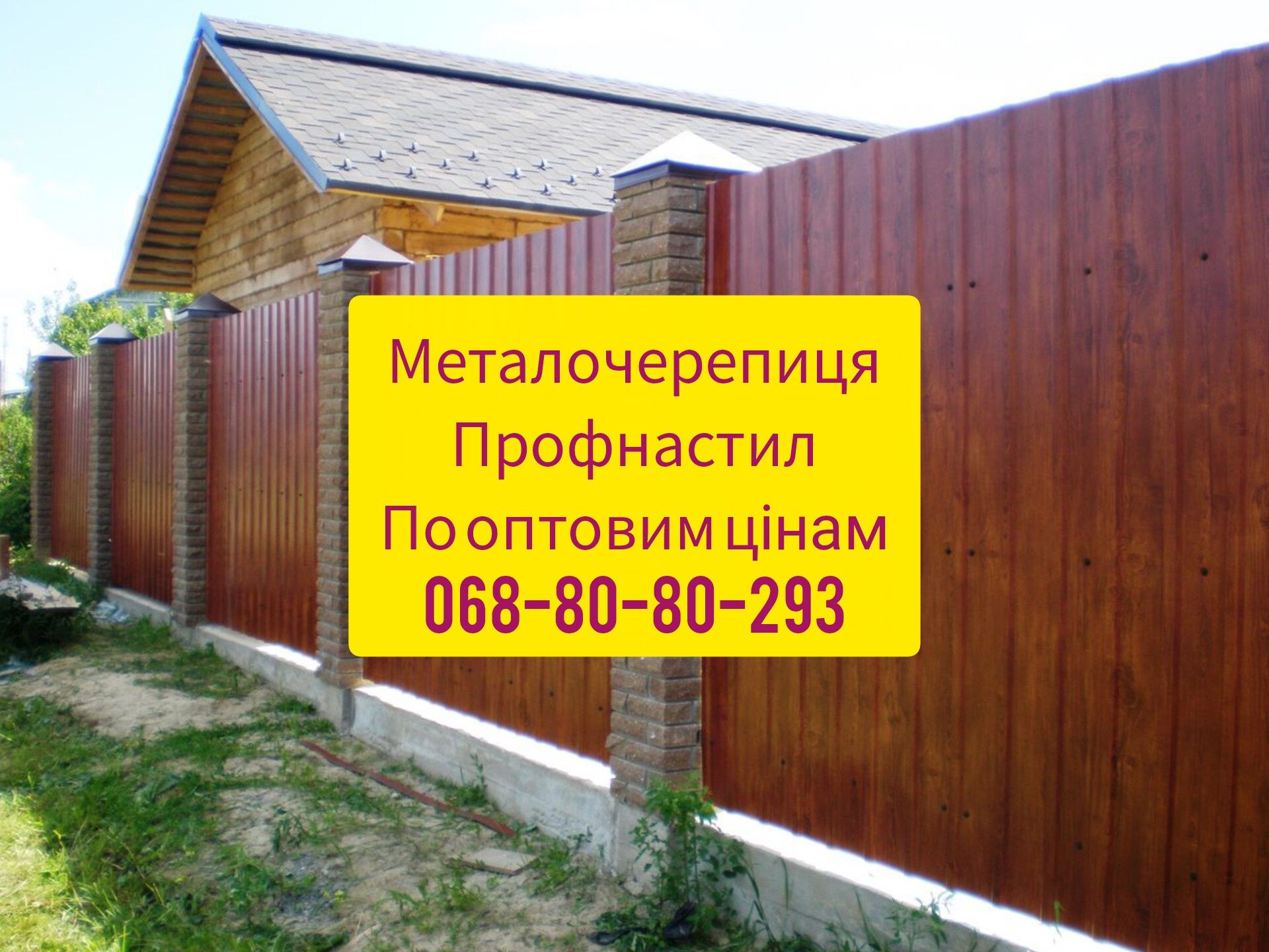 Металочерепиця профнастил для даху та паркану