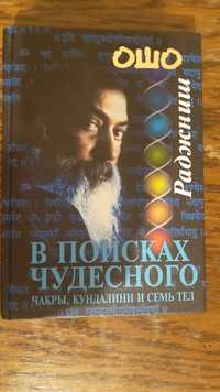 Раджниш ОШО "В поисках Чудесного. Чакры, Кундалини и семь тел."