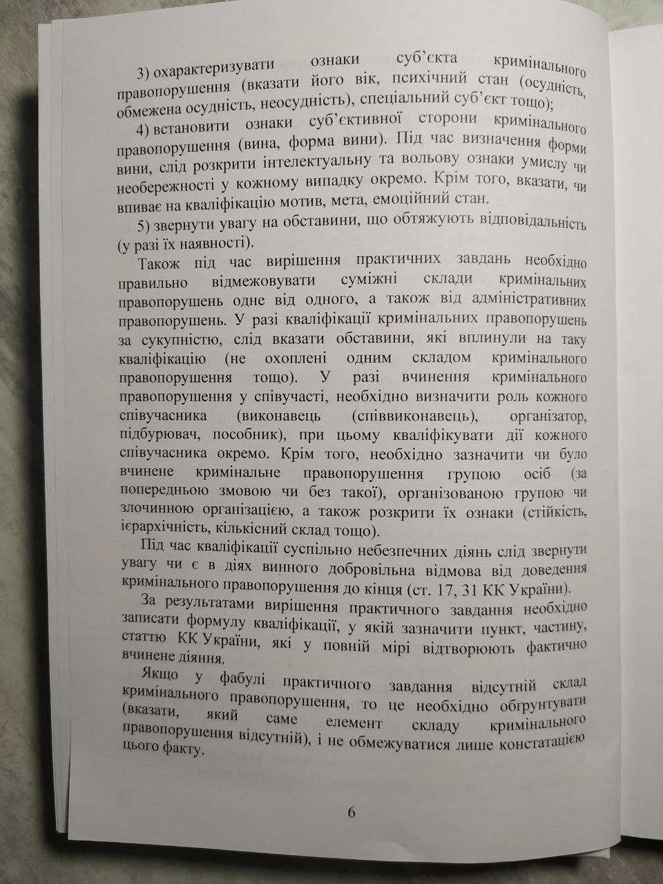 Кваліфікація кримінальних правопорушень (практичні завдання)