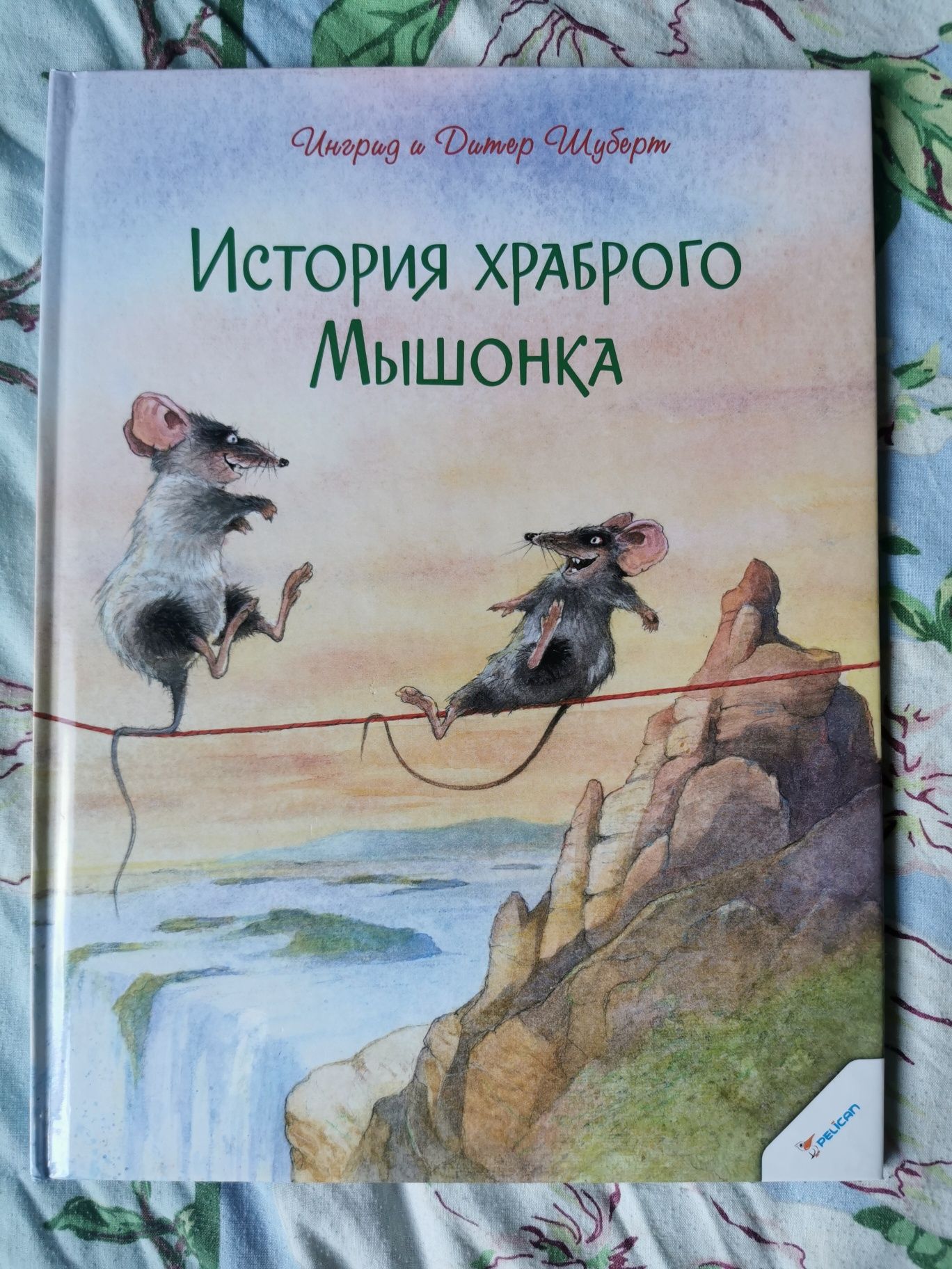 Книга История храброго мышонка, авт. Ингрид и Дитер Шуберт
