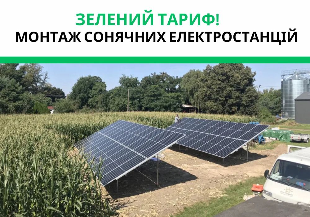 Монтаж сонячних панелей, сонячні станції, сонячні батареї ПІД КЛЮЧ