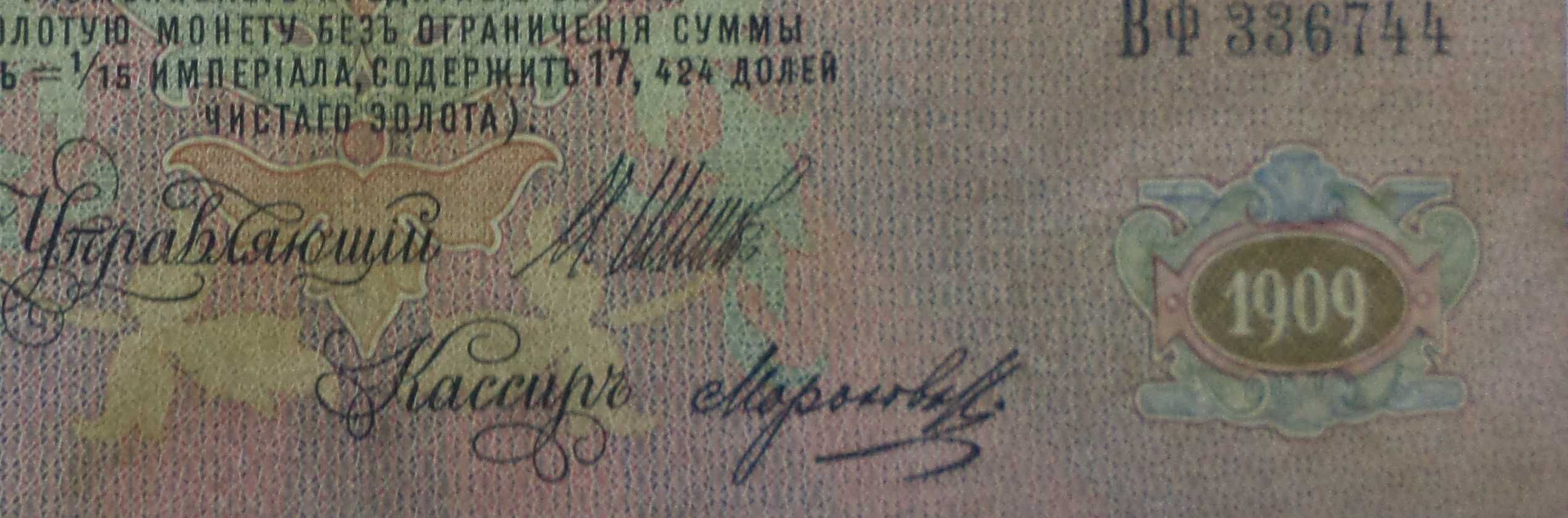 Царcкая бона 25 рублей 1909 года ,с Александром ІІІ ВФ 33 67 44