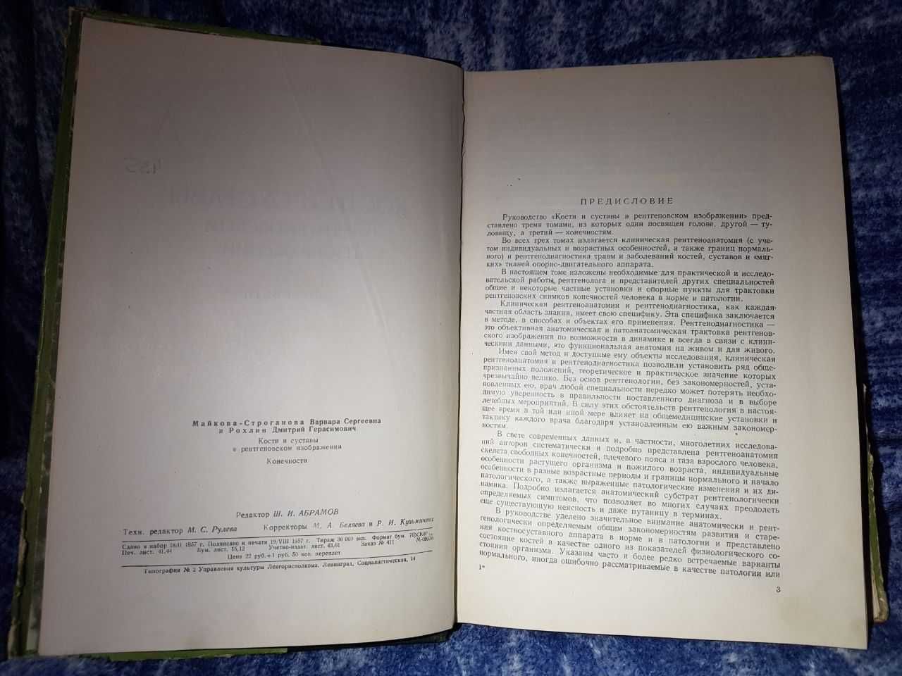 Книга Д. Г. Рохлин кости и суставы в рентгеновском изображении 1957 г