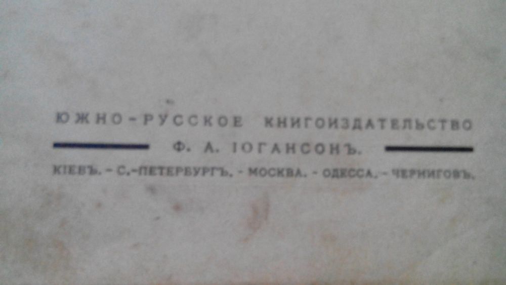 Г.Квітка-Основьяненко 1910г. Драматические сочинения изд. Іогансонъ