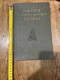 Россия в период реформ Петра 1, издательство Наука 1973