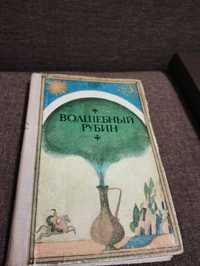 Узбекские народные сказки Волшебный рубин