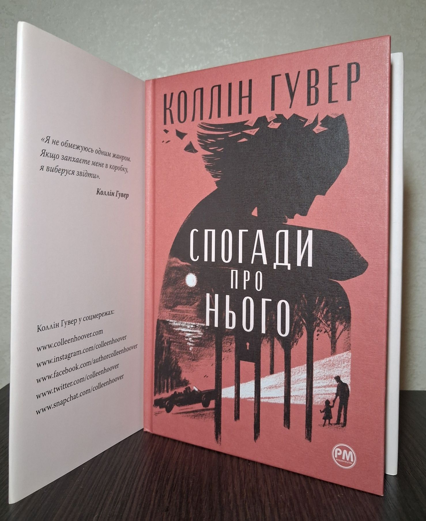 Спогади про нього • Коллін Гувер