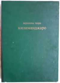 Книга "Вершины мира.Килиманджаро"