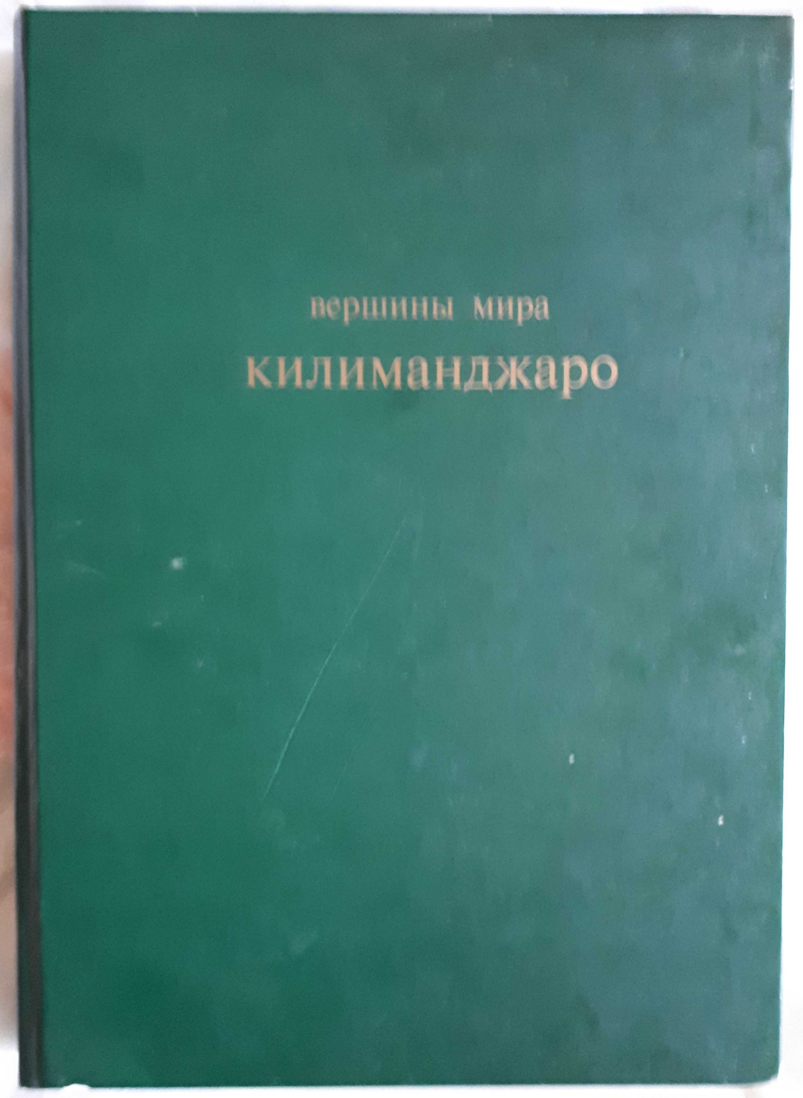 Книга "Вершины мира.Килиманджаро"