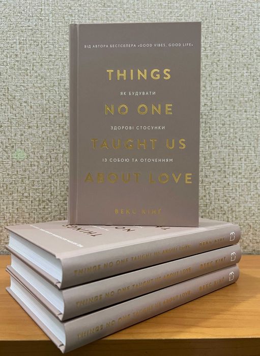 Як будувати здорові стосунки із собою та оточенням / Векс Кінґ