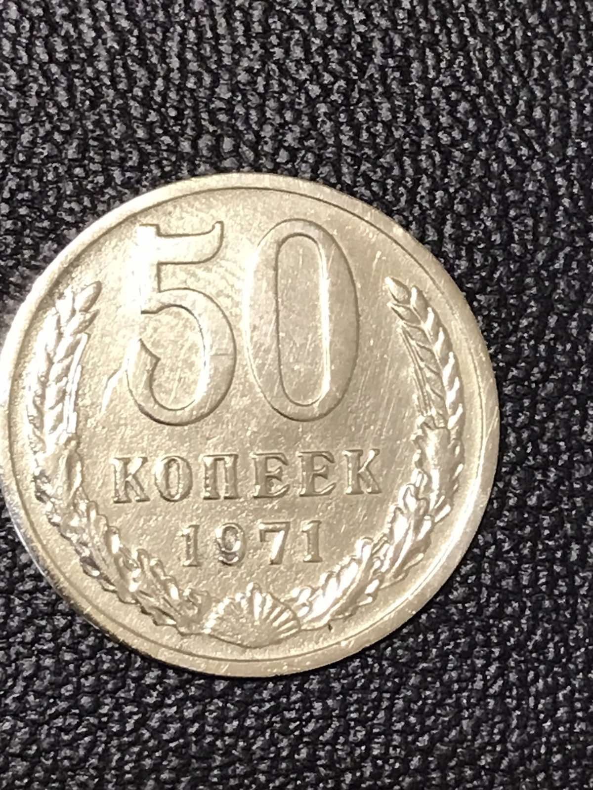 50 копійок 1971 року