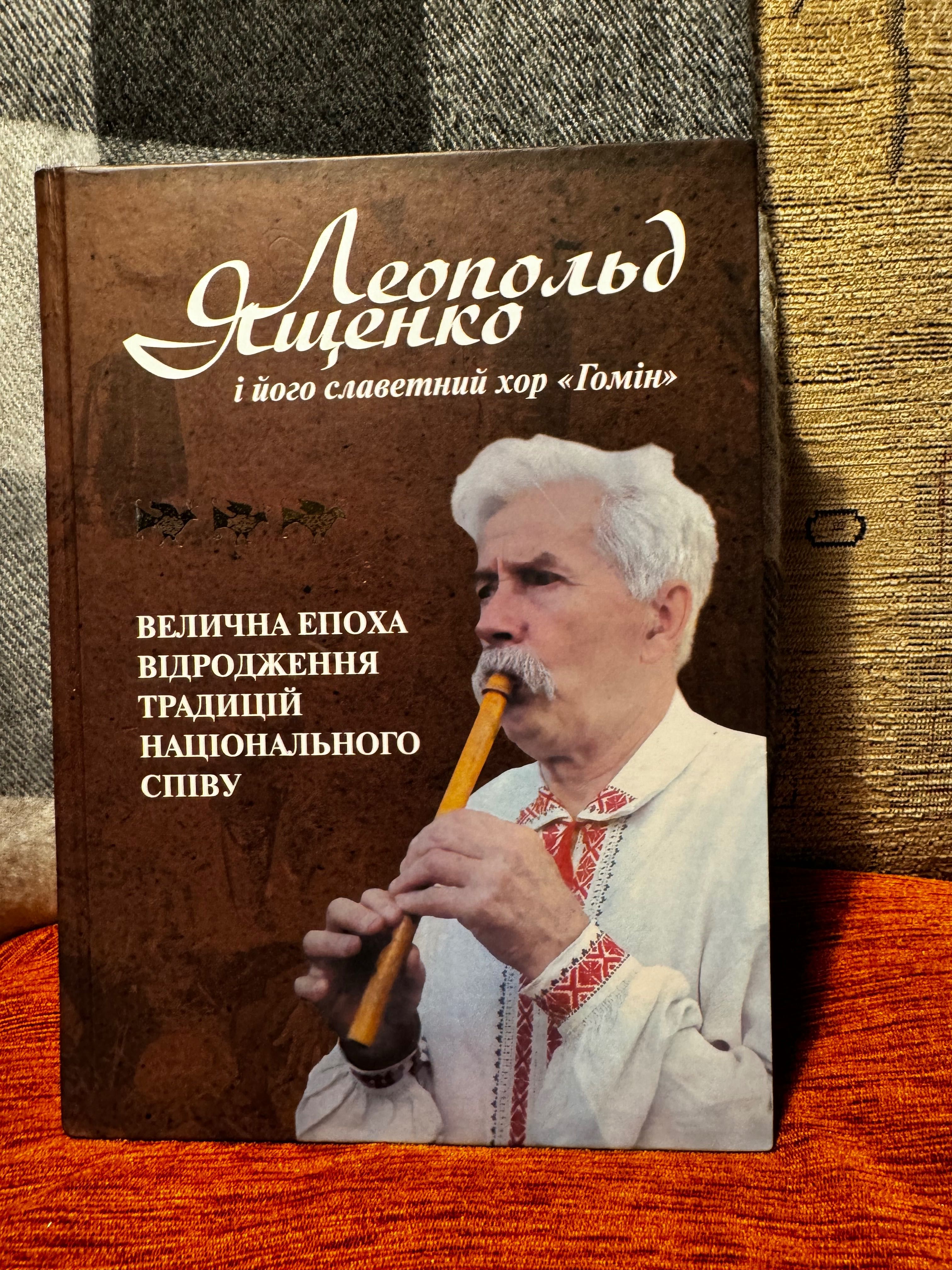Леопольд Ященко і хор «Гомін»