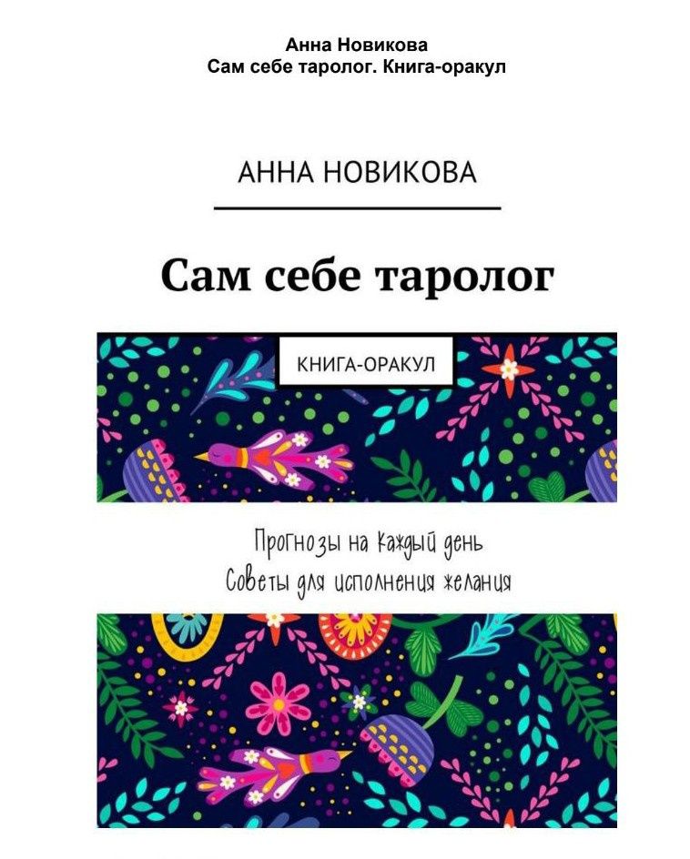 Анна Новикова книги по Ошо Дзен Таро