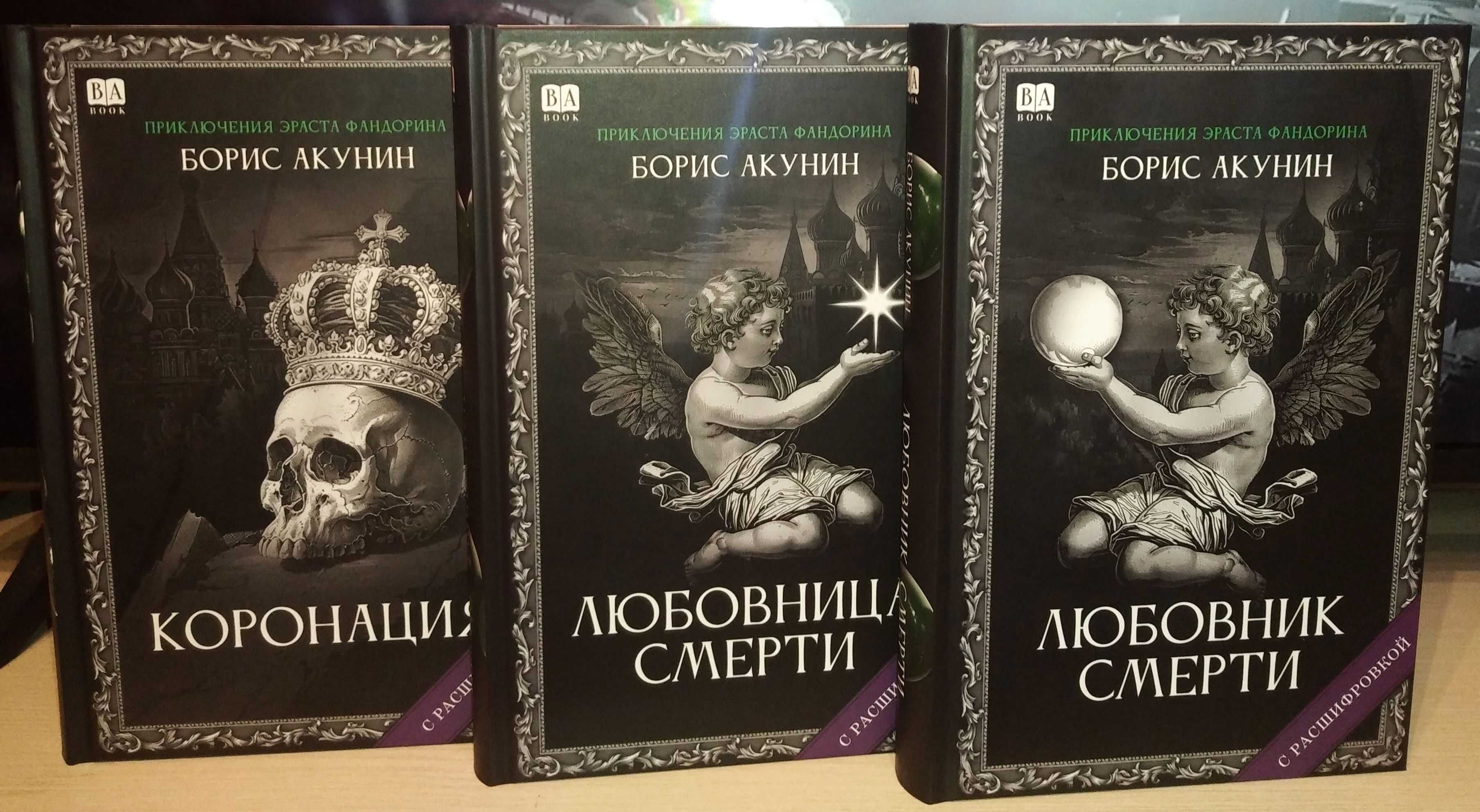 Борис Акунин. Приключения Эраста Фандорина. Внецикловые романы