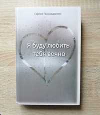 Книга Я буду любить тебя вечно