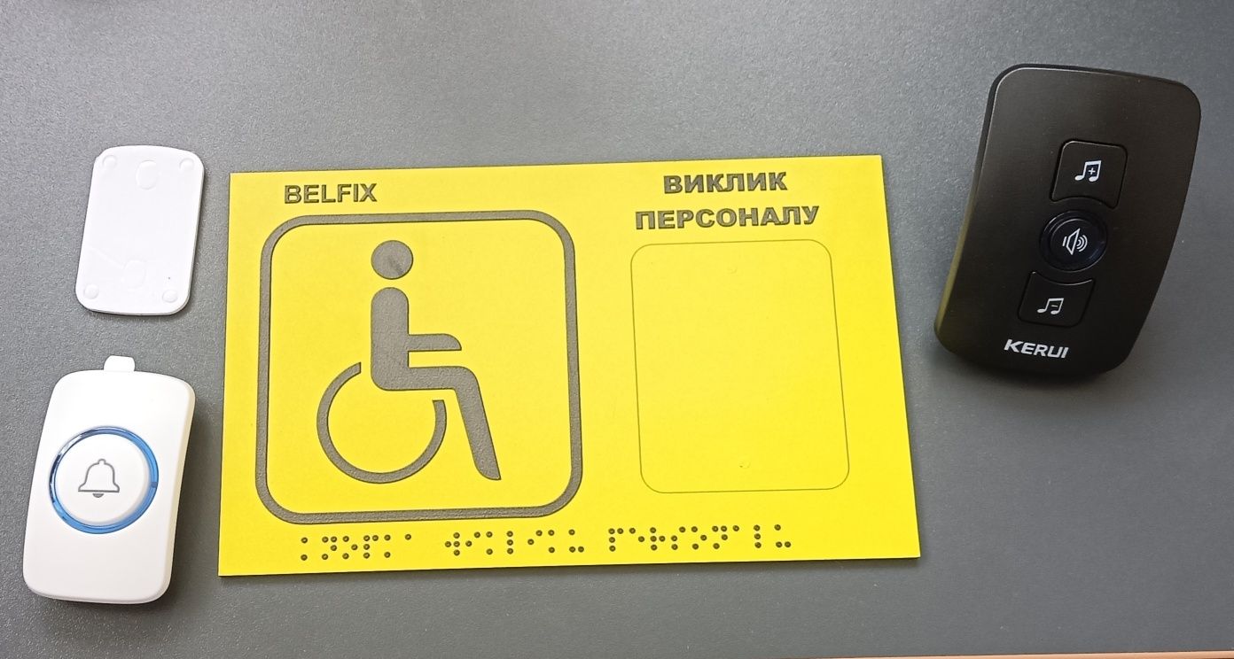 Тактильна кнопка виклику зі шрифтом брайлера.