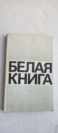 Белая книга, Свидетельства. Факты. Документы,