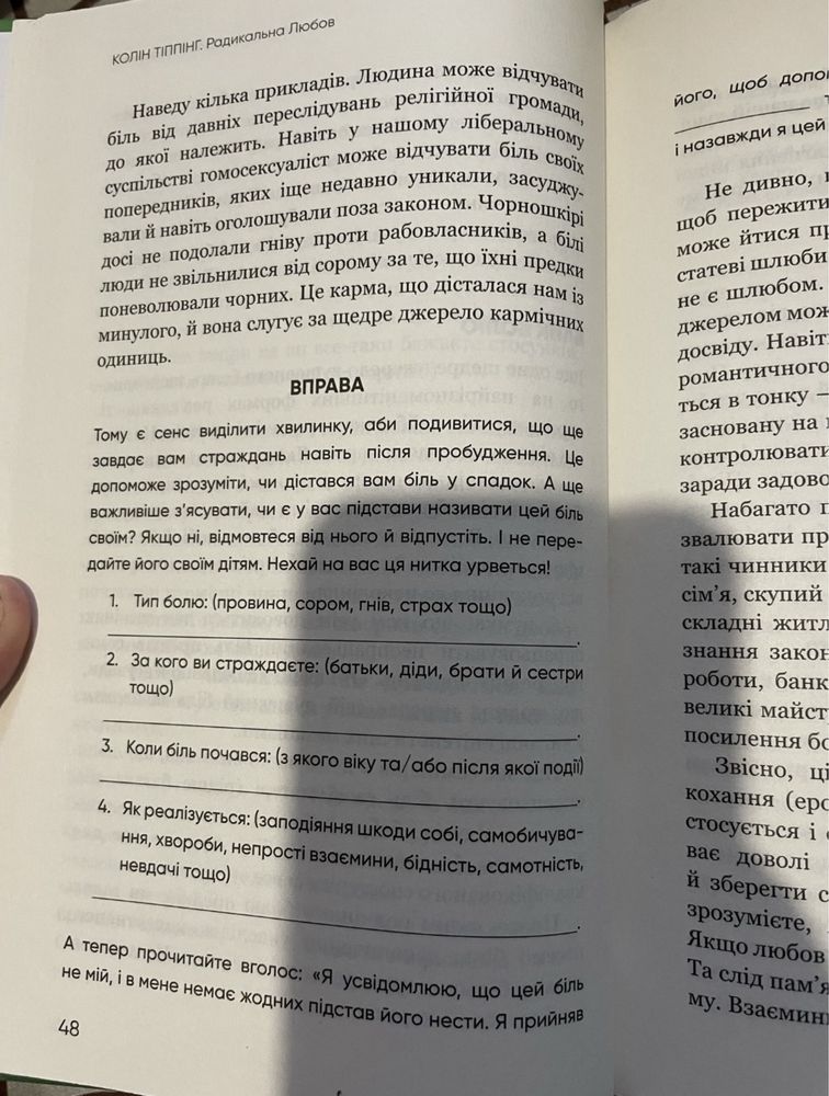 Книга з психології «Радикальна любов» Колін Тіппінг